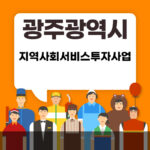 광주광역시 시민 필독 ! 광주 지역사회 서비스 투자사업