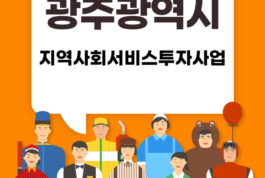 광주광역시 시민 필독 ! 광주 지역사회 서비스 투자사업