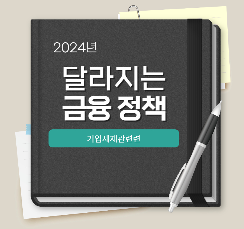 2024금융정책